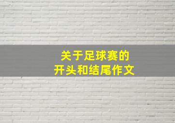 关于足球赛的开头和结尾作文