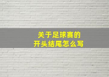 关于足球赛的开头结尾怎么写