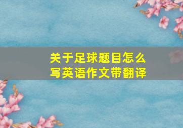 关于足球题目怎么写英语作文带翻译