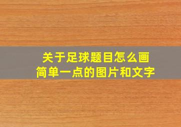 关于足球题目怎么画简单一点的图片和文字