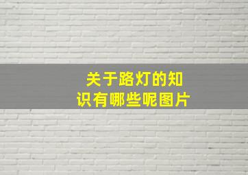 关于路灯的知识有哪些呢图片