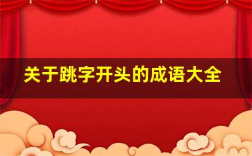 关于跳字开头的成语大全