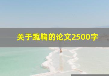 关于蹴鞠的论文2500字