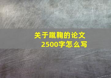 关于蹴鞠的论文2500字怎么写