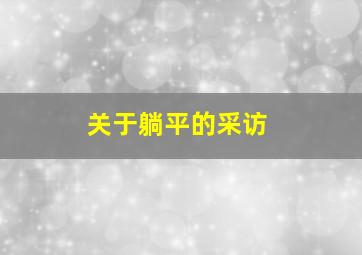 关于躺平的采访