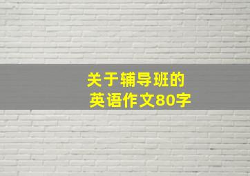 关于辅导班的英语作文80字