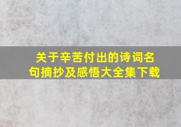 关于辛苦付出的诗词名句摘抄及感悟大全集下载