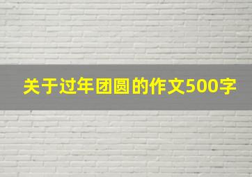 关于过年团圆的作文500字