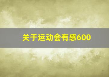 关于运动会有感600