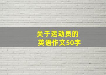 关于运动员的英语作文50字