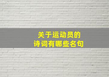 关于运动员的诗词有哪些名句