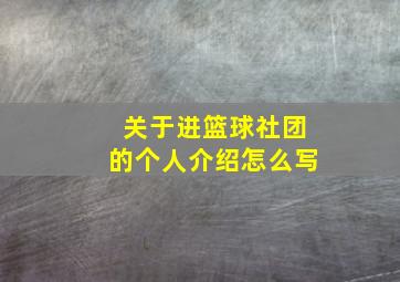 关于进篮球社团的个人介绍怎么写