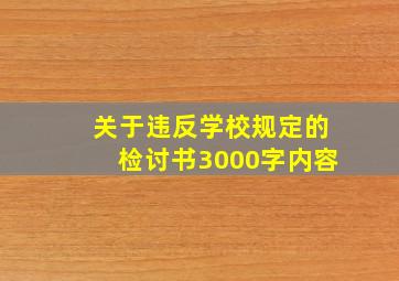 关于违反学校规定的检讨书3000字内容