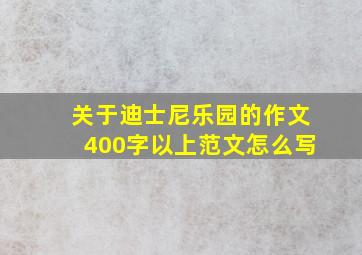 关于迪士尼乐园的作文400字以上范文怎么写