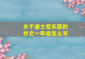 关于迪士尼乐园的作文一年级怎么写