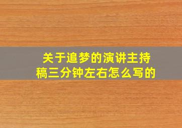 关于追梦的演讲主持稿三分钟左右怎么写的