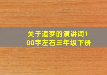 关于追梦的演讲词100字左右三年级下册