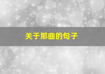 关于那曲的句子