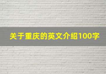 关于重庆的英文介绍100字