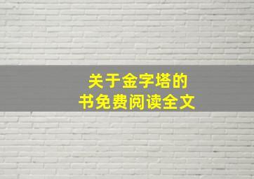 关于金字塔的书免费阅读全文