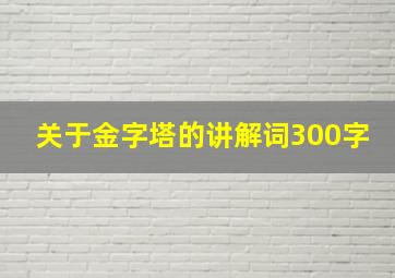 关于金字塔的讲解词300字