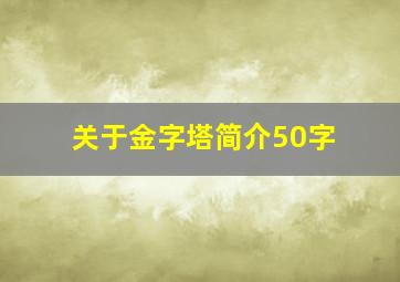 关于金字塔简介50字