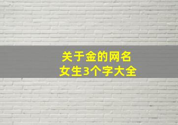 关于金的网名女生3个字大全