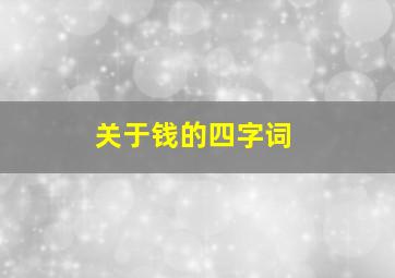 关于钱的四字词