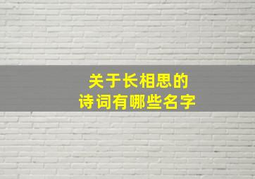 关于长相思的诗词有哪些名字