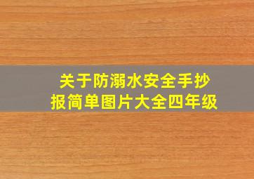 关于防溺水安全手抄报简单图片大全四年级