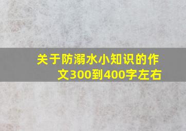 关于防溺水小知识的作文300到400字左右