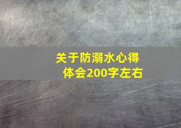 关于防溺水心得体会200字左右