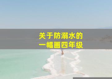 关于防溺水的一幅画四年级