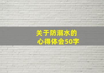 关于防溺水的心得体会50字