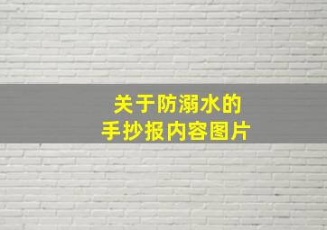 关于防溺水的手抄报内容图片