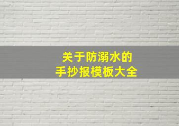 关于防溺水的手抄报模板大全