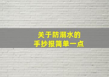 关于防溺水的手抄报简单一点