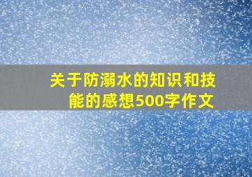 关于防溺水的知识和技能的感想500字作文