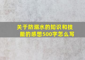 关于防溺水的知识和技能的感想500字怎么写