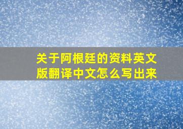 关于阿根廷的资料英文版翻译中文怎么写出来