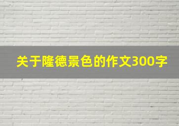 关于隆德景色的作文300字