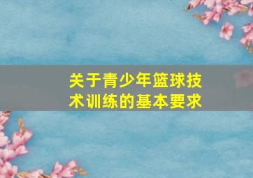 关于青少年篮球技术训练的基本要求