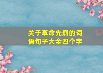 关于革命先烈的词语句子大全四个字