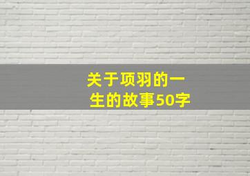 关于项羽的一生的故事50字