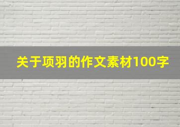 关于项羽的作文素材100字