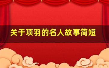 关于项羽的名人故事简短