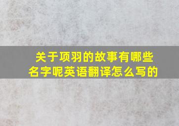 关于项羽的故事有哪些名字呢英语翻译怎么写的