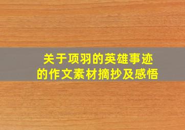 关于项羽的英雄事迹的作文素材摘抄及感悟