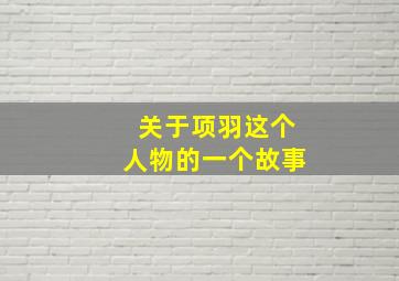 关于项羽这个人物的一个故事