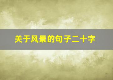 关于风景的句子二十字